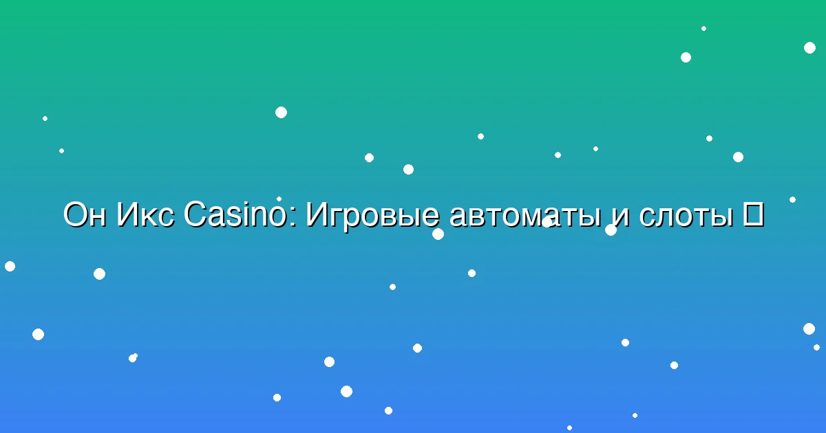 Игровые автоматы и слоты